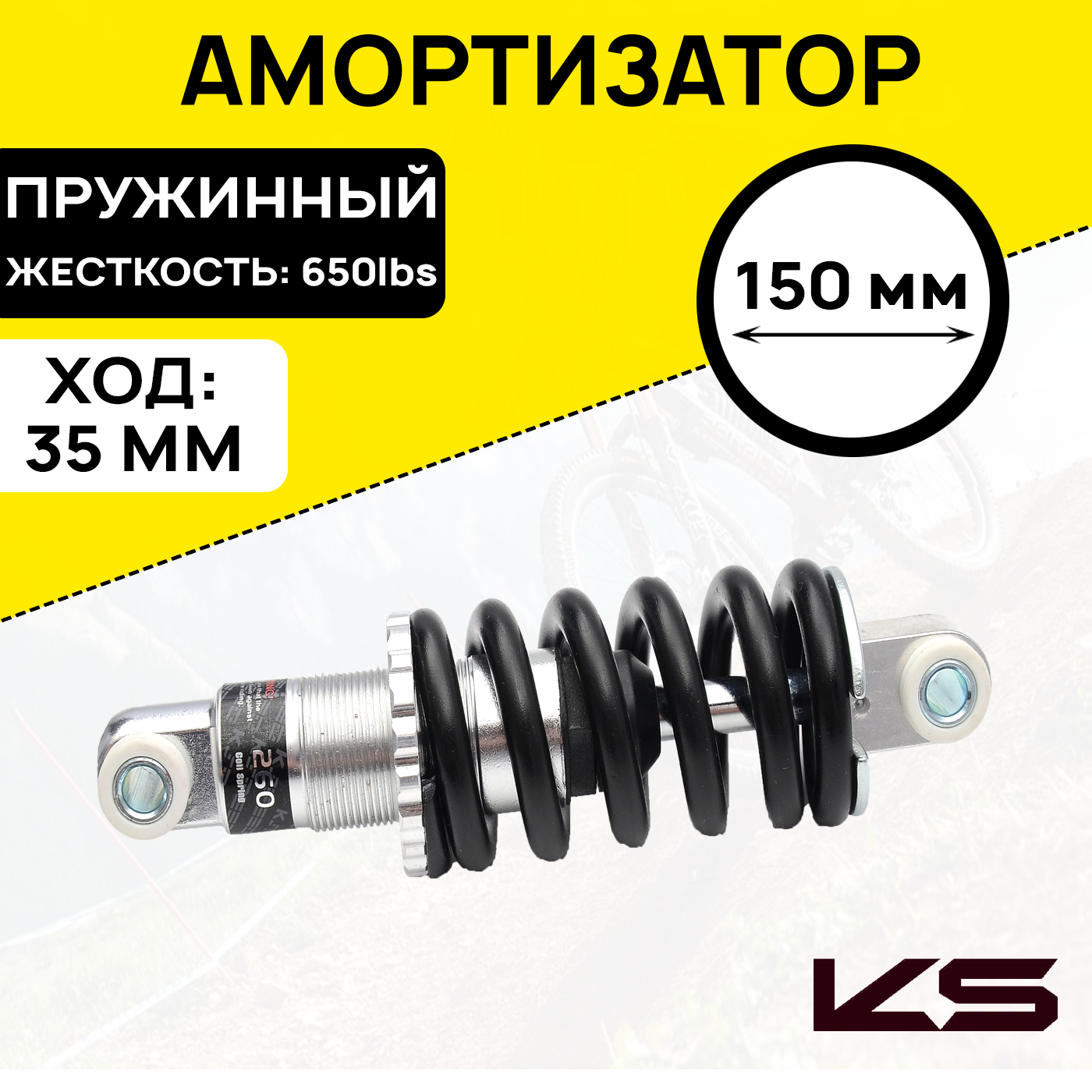 Амортизатор для велосипеда/самоката KIND SHOCK KS-260, межосевое расстояние 150мм, жесткость пружины 650lbs, ход 35мм