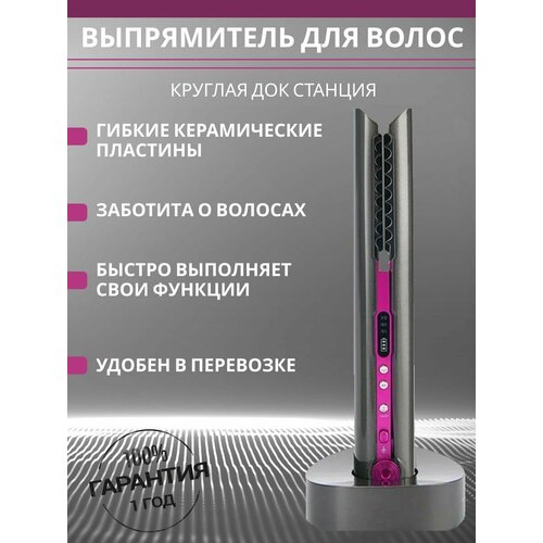 Выпрямитель для волос беспроводной 180000₽