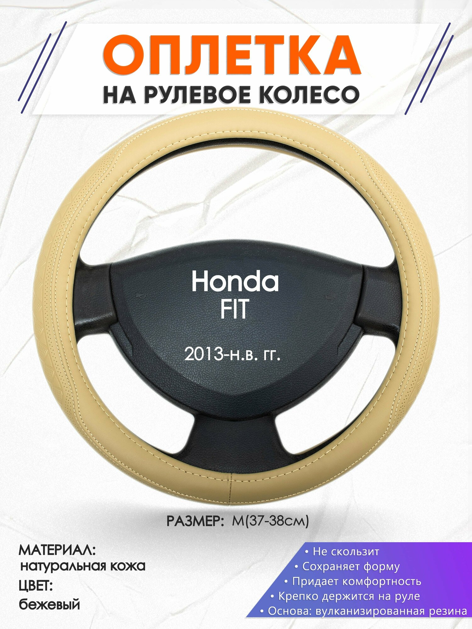 Оплетка наруль для Honda FIT(Хонда Фит) 2013-н. в. годов выпуска, размер M(37-38см), Натуральная кожа 91