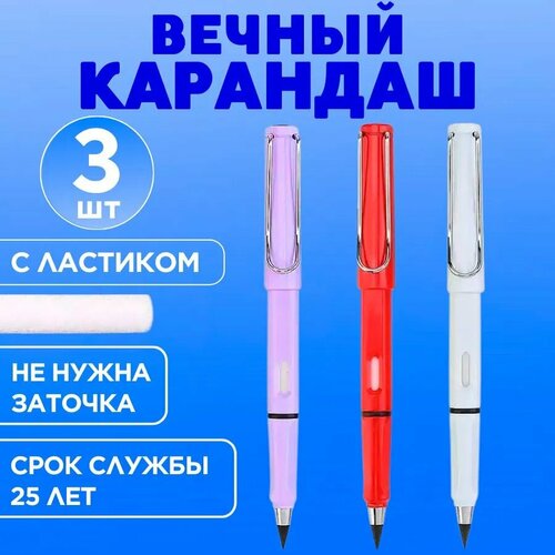 Вечный карандаш простой с ластиком, набор 3 шт красный, фиолетовый, белый