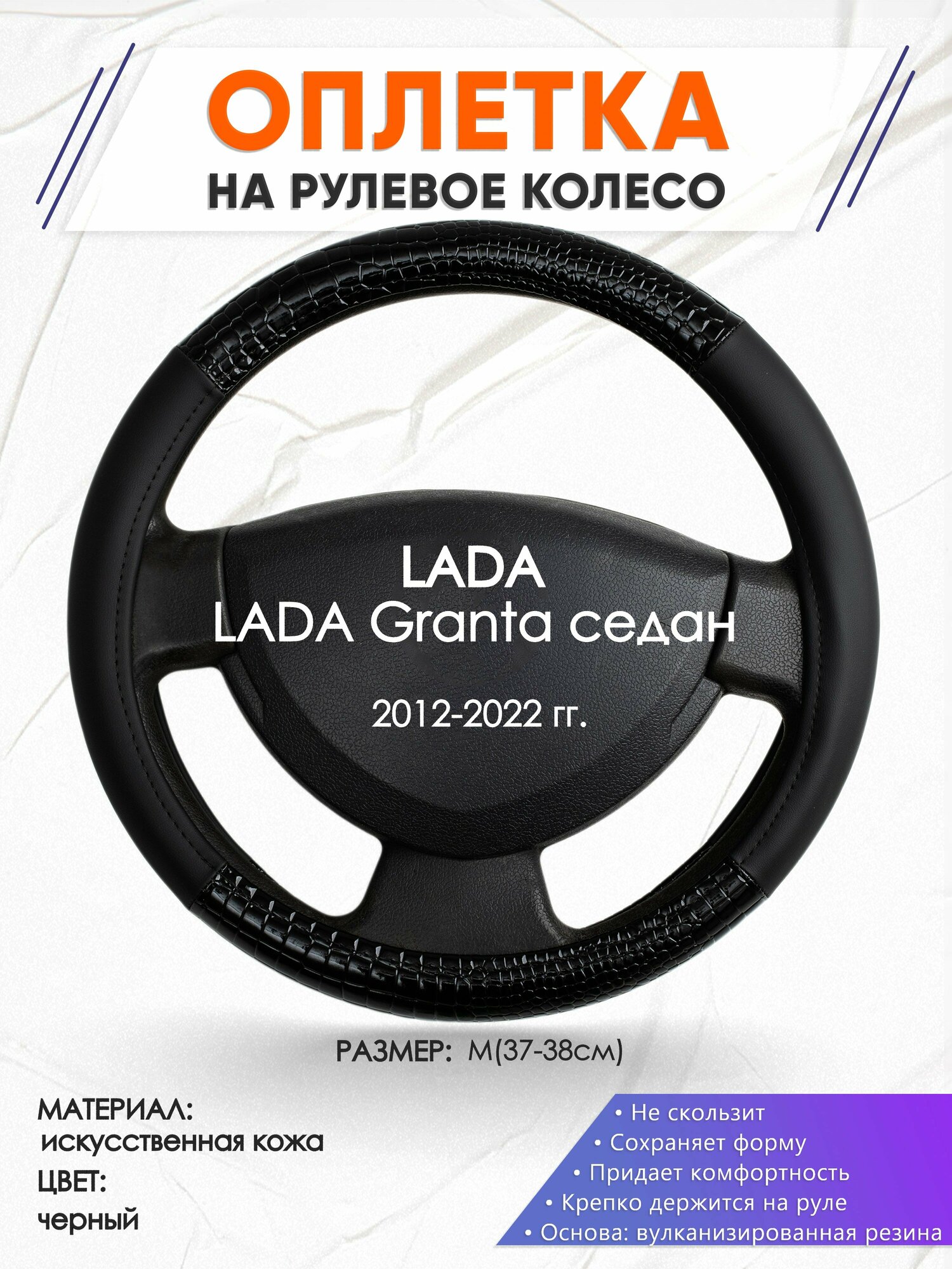 Оплетка наруль для LADA Granta седан(Лада Гранта) 2012-2022 годов выпуска, размер M(37-38см), Искусственная кожа 83