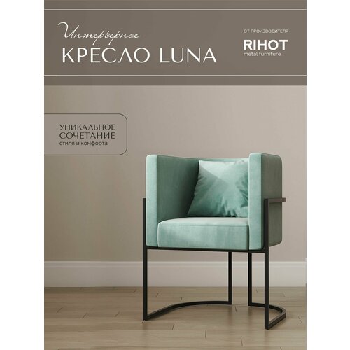 Дизайнерское кресло LUNA от мебельной компании RIHOT на металлическом каркасе Цвет - ткани AQUAMARINE Цвет каркаса - черный 1 шт 21900₽