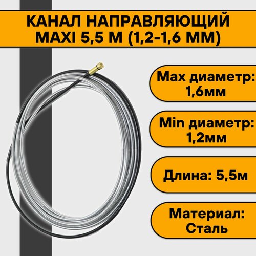 канал направляющий кедр pro maxi 1 2 1 6 5 4 м черный для сварочной горелки 8004459 Канал направляющий MAXI 5,5 м (1,2-1,6 мм)