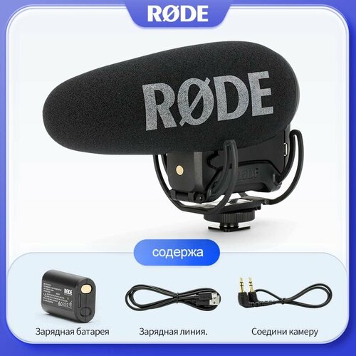 Микрофон RODE VideoMic Pro Сердце направлено на микрофон в 3594600₽