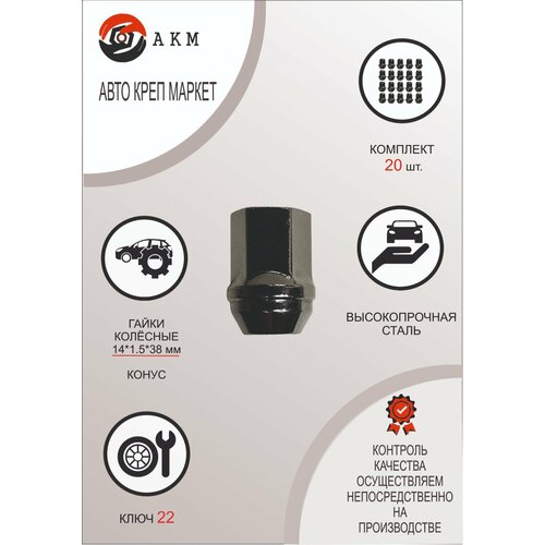 Гайка колесная M14X1,50 Хром, Конус, высота 38мм, закрытая , ключ 22мм Cadillac