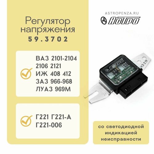 Регулятор напряжения Астро 59.3702 с индикатором для ВАЗ 2101-04, 2106, 2121