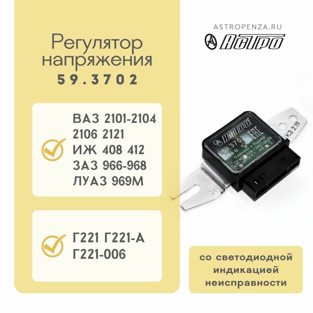 Регулятор напряжения Астро 59.3702 с индикатором для ВАЗ 2101-04, 2106, 2121 — фото 1