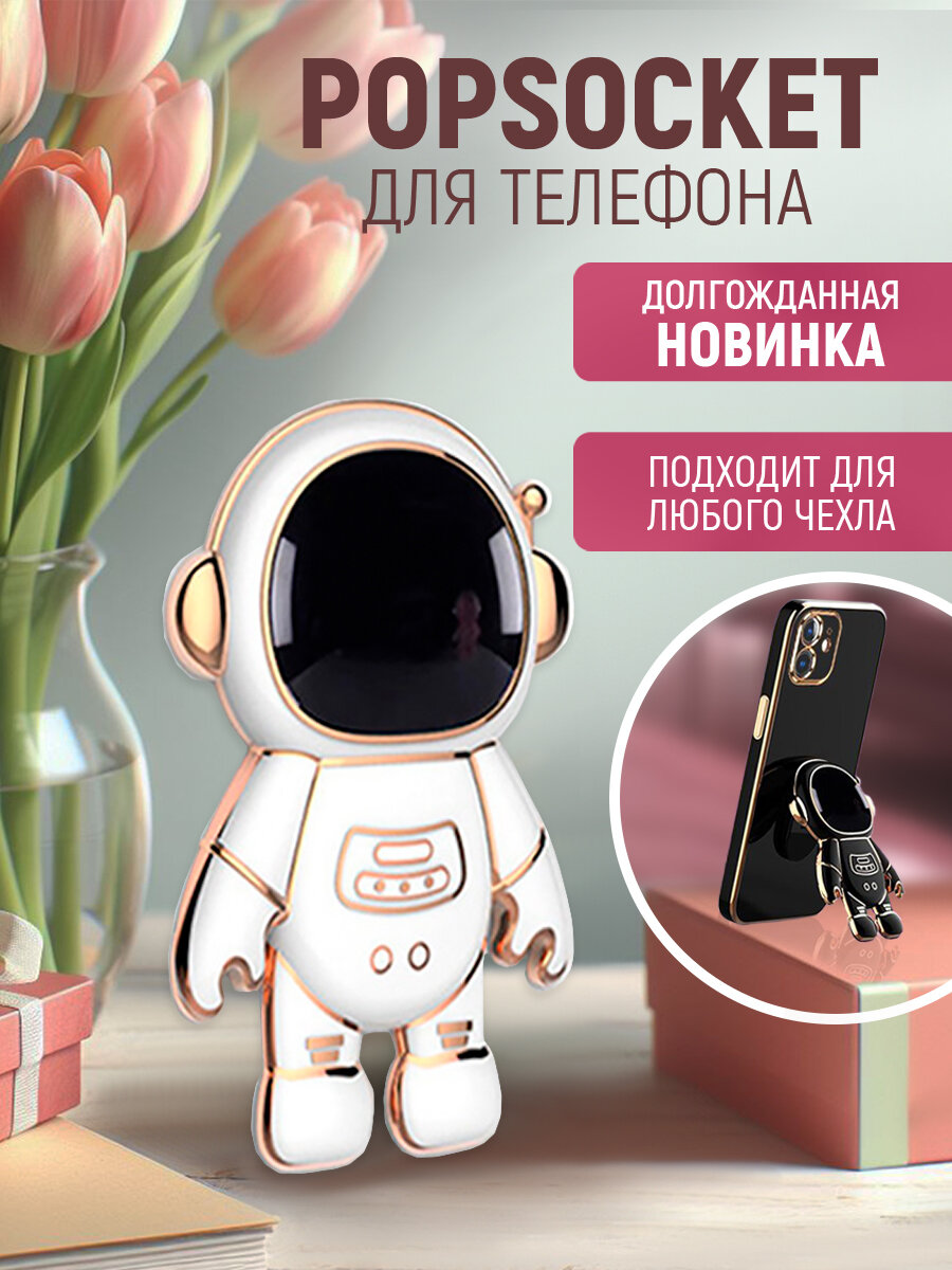 Попсокет держатель для телефона и чехла "Космонавт" Popsocket Белый