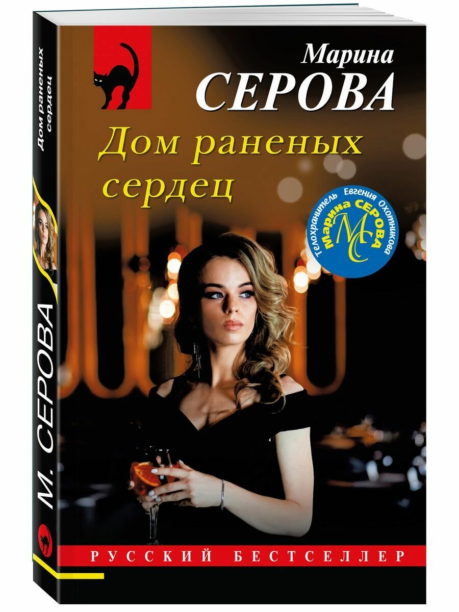 Дом раненных сердец (Серова Марина Сергеевна) - фото №10