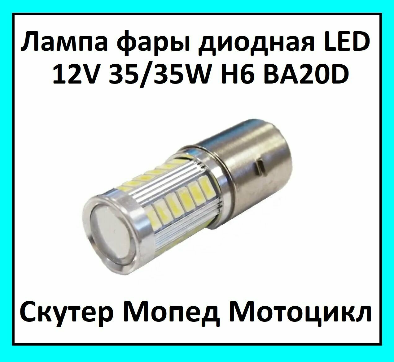 Лампа фары диодная LED цоколь Н6 BA20D 12V 35/35W на мотоцикл скутер мопед Alpha Delta