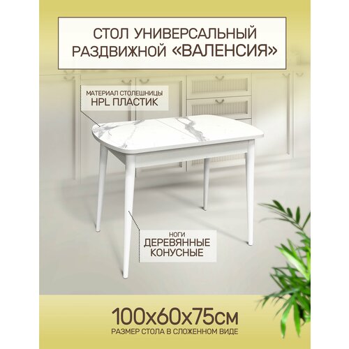 фото Стол кухонный обеденный раздвижной валенсия конус мрамор белый, 100х60см астола
