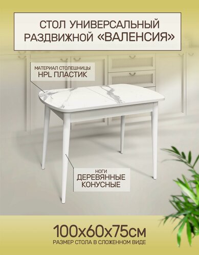 Изображение товара Стол кухонный обеденный раздвижной Валенсия Конус мрамор белый, 100х60см