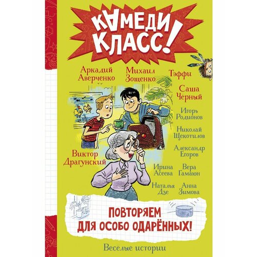 Повторяем для особо одаренных! аверченко аркадий тимофеевич драгунский виктор юзефович абгарян наринэ юрьевна а голову мы дома не забыли самые смешные истории о школе