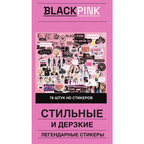 Стикеры кпоп новики 2024 KPOP BlackPink Блэк пинк для ноутбука телефона блакнот скетчбук и т. д