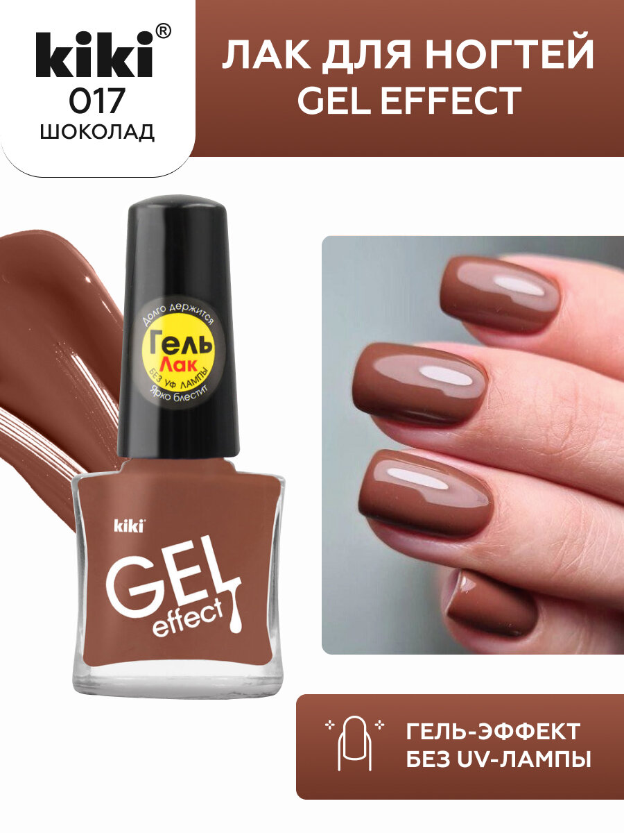 Лак для ногтей с гелевым эффектом KIKI Gel Effect 017, шоколад, глянцевый 6 мл