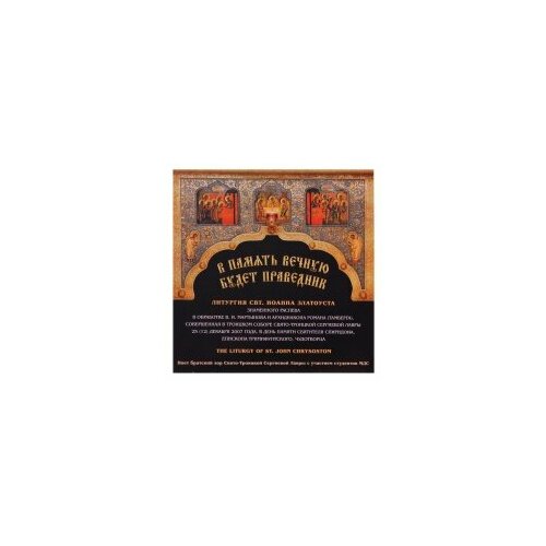 CD В память вечную будет праведник 45015 29500₽