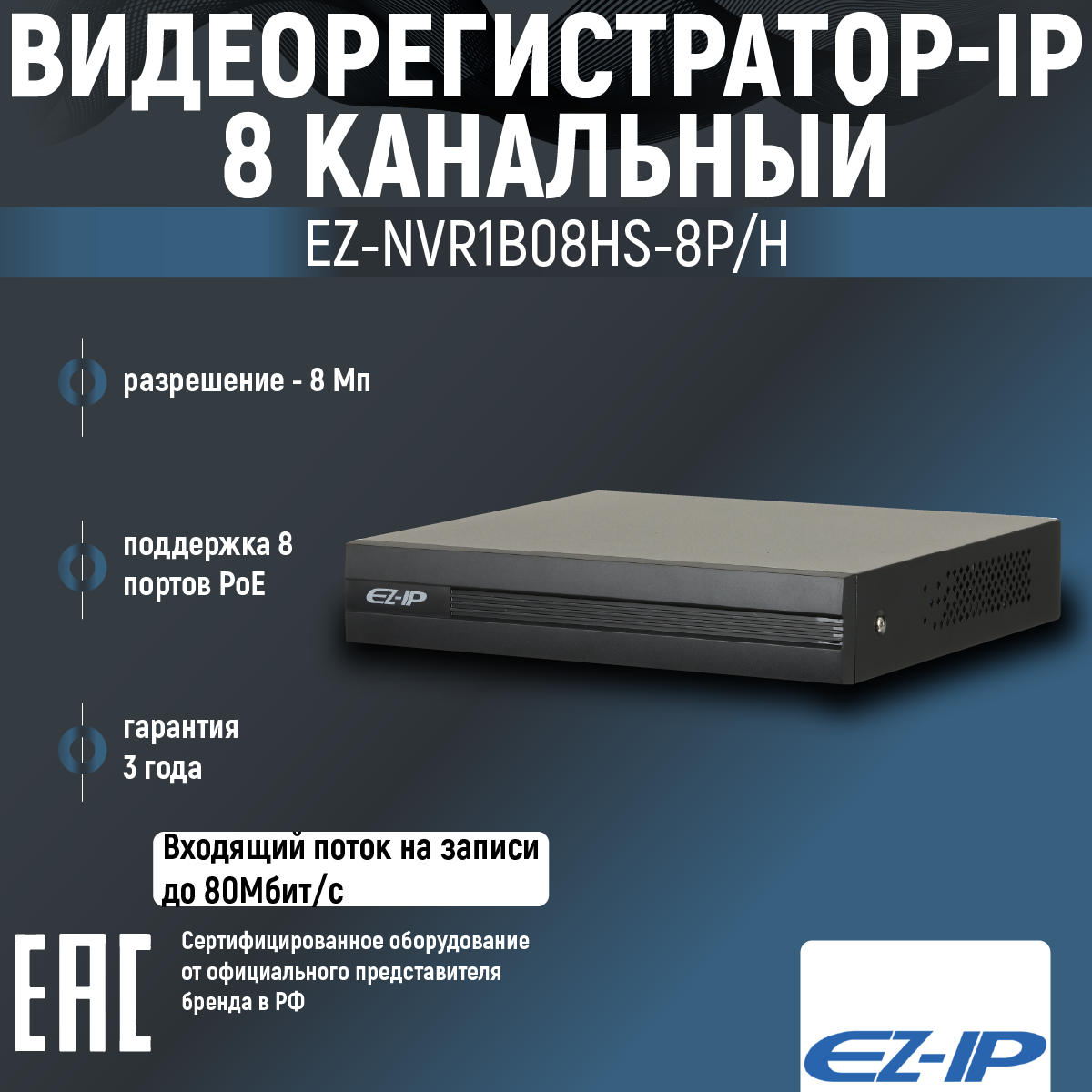 Видеорегистратор EZ-IP EZ-NVR1B08HS-8P/H