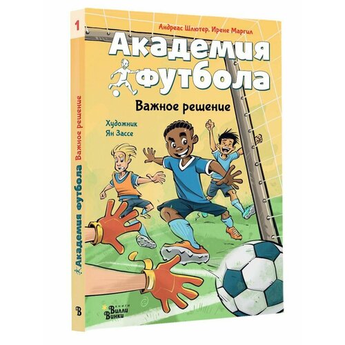 Академия футбола Важное решение 2056₽