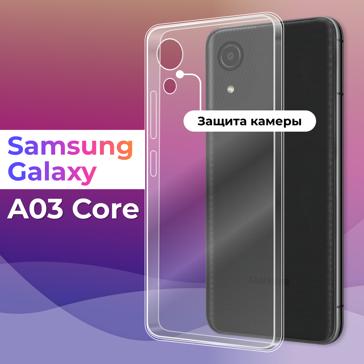 Тонкий силиконовый чехол для смартфона Samsung Galaxy A03 Core / Противоударный чехол для Самсунг Галакси А03 Коре с защитой камеры (Прозрачный)