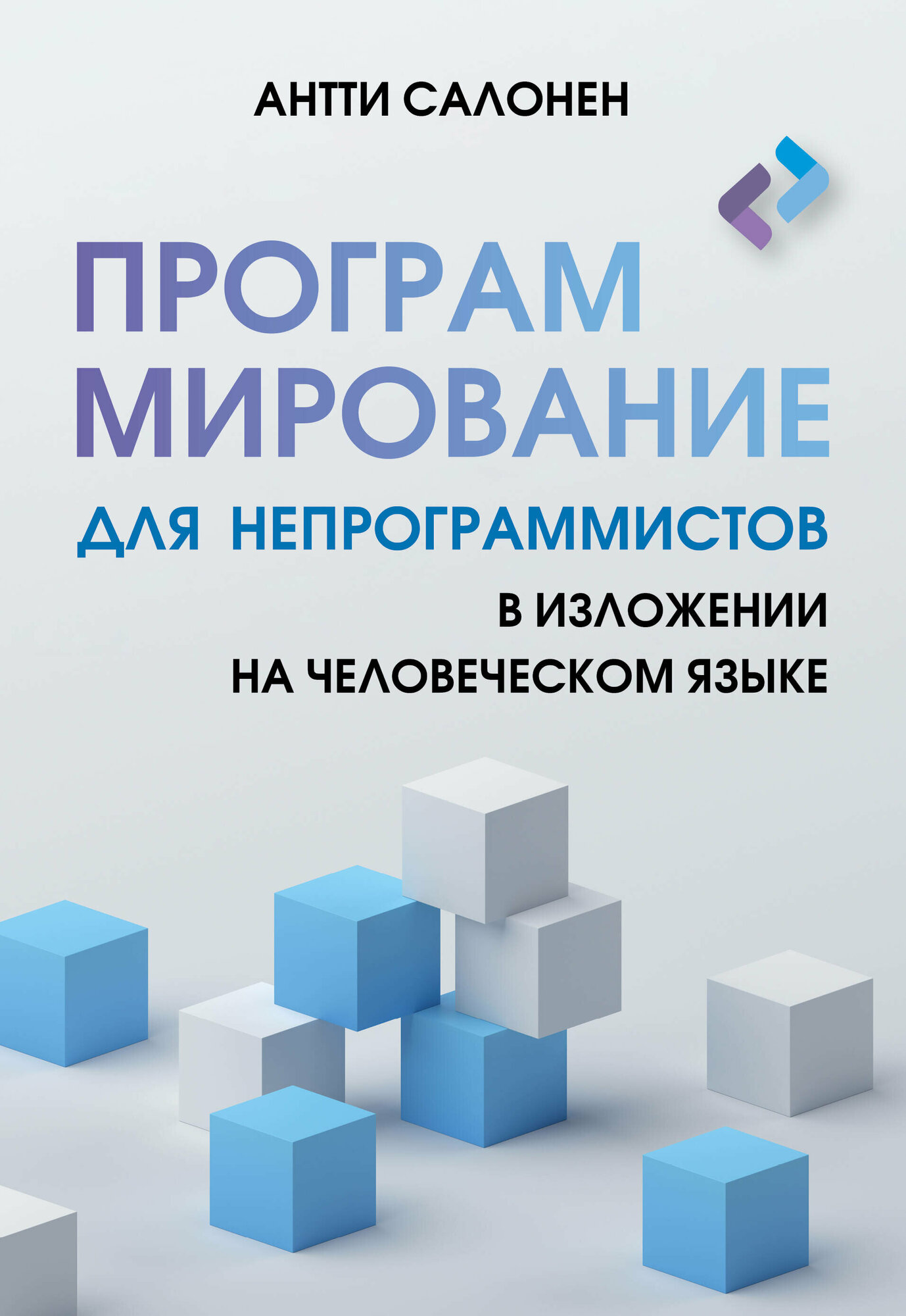 Программирование для непрограммистов в изложении на человеческом языке Салонен А. — фото 1