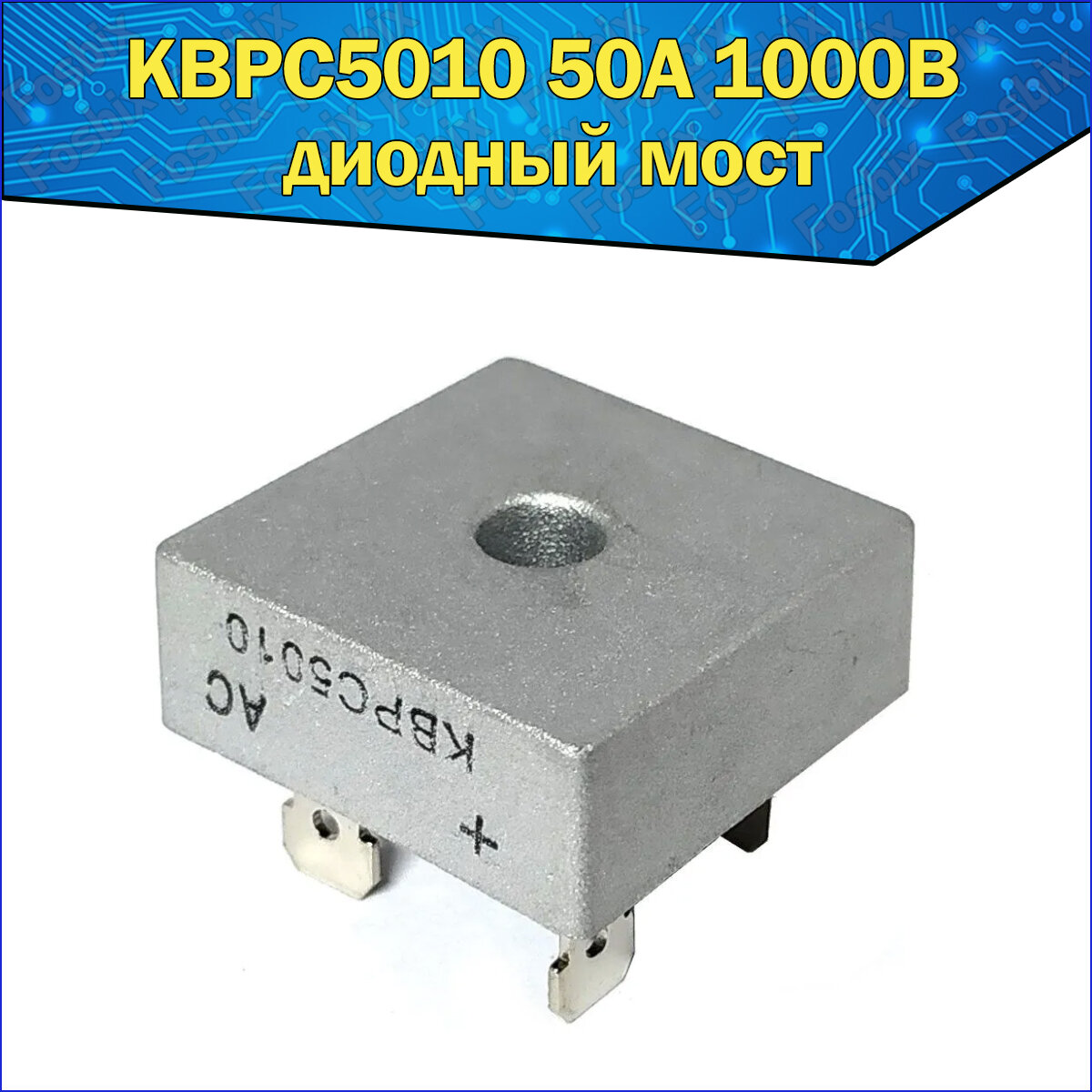 Диодный мост KBPC5010 50A 1000V Однофазный