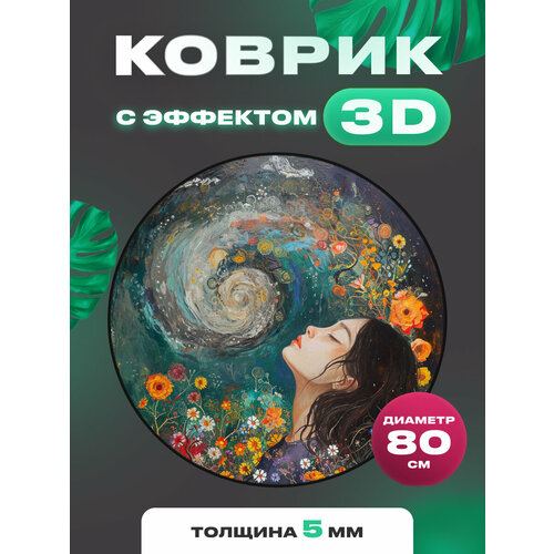 Коврик круглый с 3D эффектом девушка с цветами