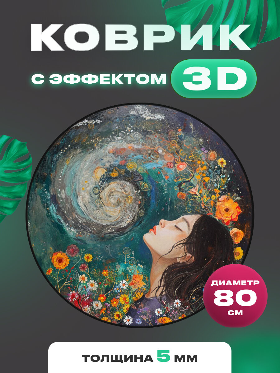 Коврик круглый с 3D эффектом девушка с цветами