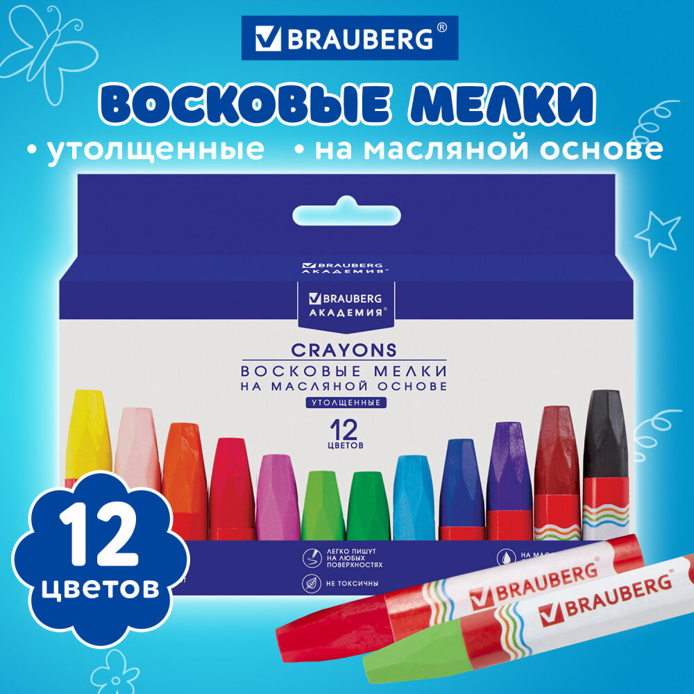 Восковые мелки утолщенные BRAUBERG "академия", набор 12 цветов, на масляной основе, яркие цвета, 227295 упаковка 8 шт.