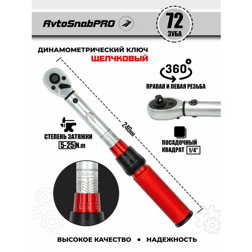 Ключ динамометрический щелчковый для затяжки 14 5-25Nm 2860₽