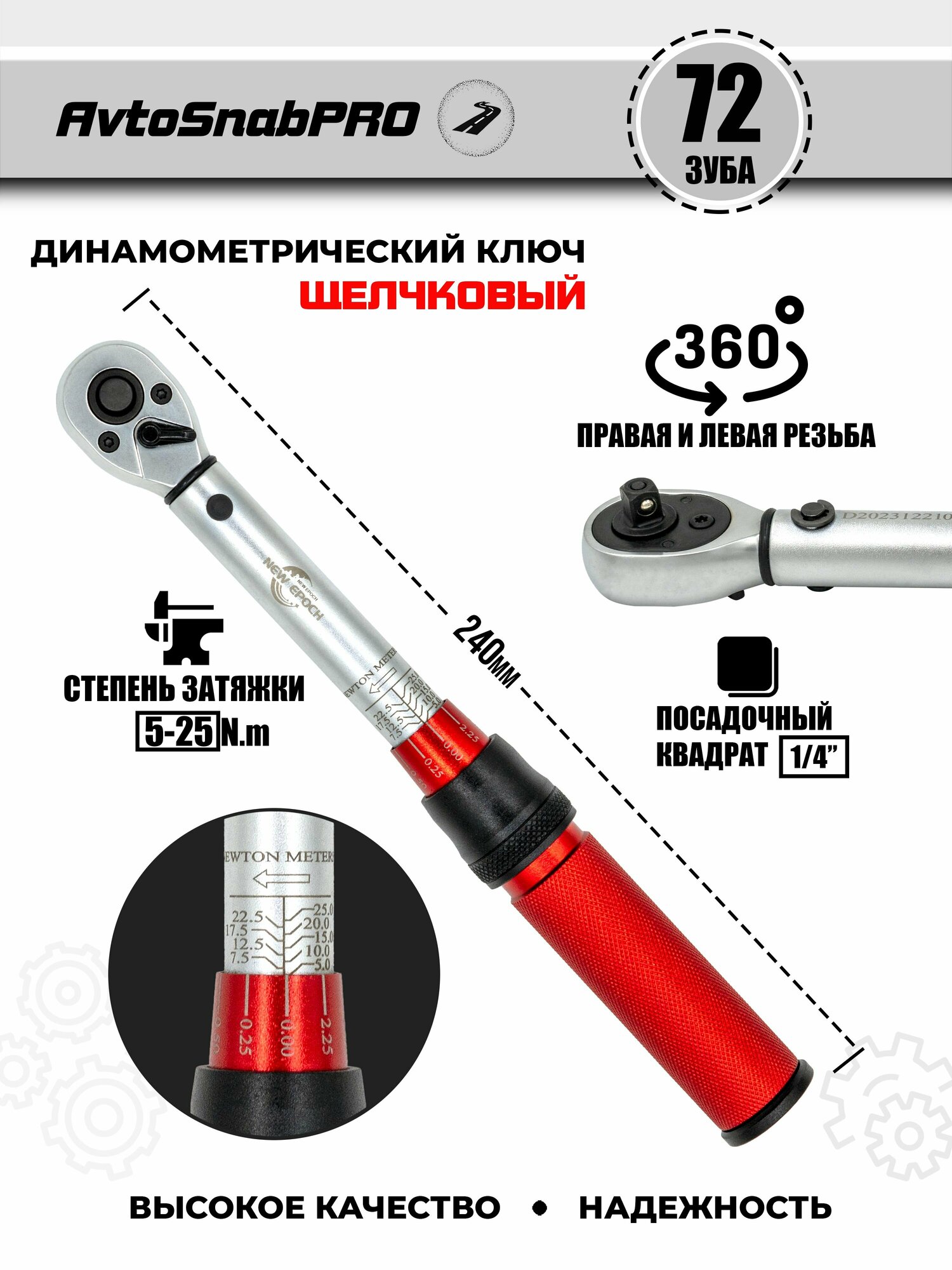 Динамометрический ключ NEW EPOCH, для правильной затяжки, контроль усилия, длина 24 см