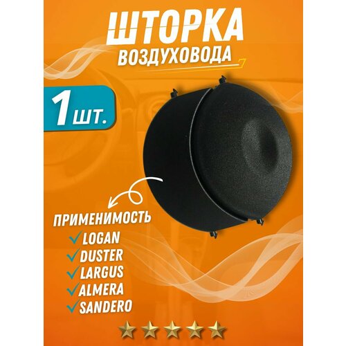 Шторка воздуховода Ларгус Логан Дастер Альмера 599₽