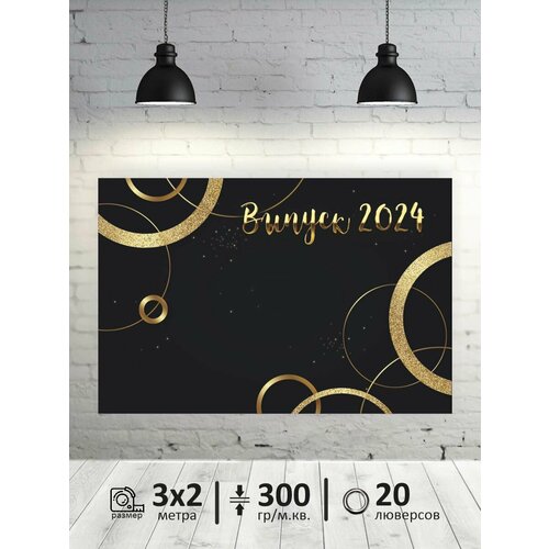 Фотофон на выпускной 2024 г, баннер, фон для фотозоны