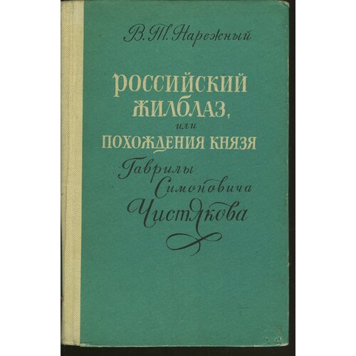 Российский Жилблаз, или Похождения князя Гаврилы Симоновича Чистякова