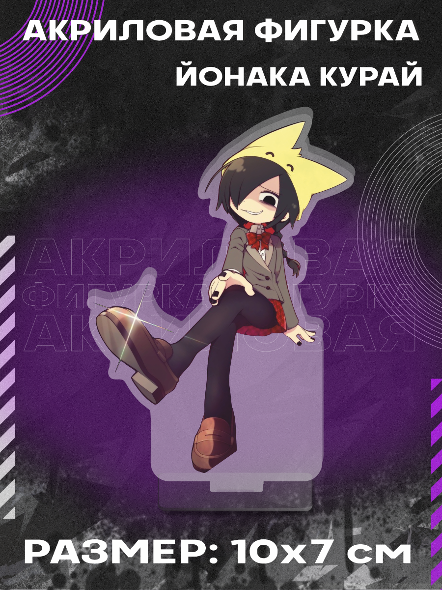 Фигурка акриловая Игра Окегом Okegom Йонака Курай