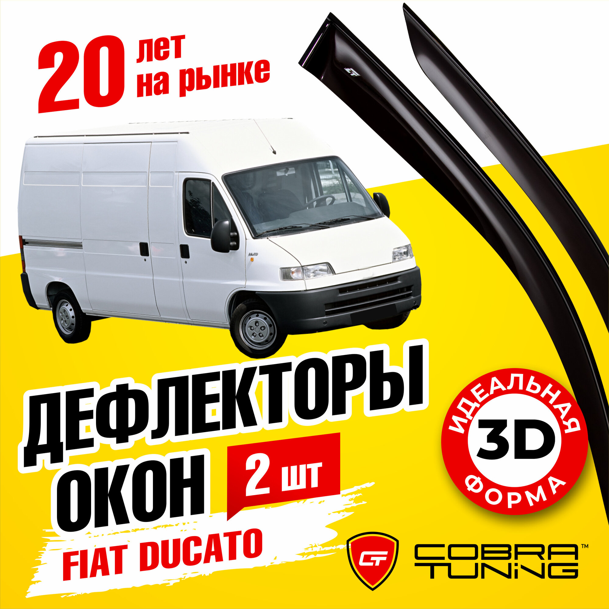 Дефлекторы окон Cobra Tuning для FIAT DUCATO II 1994-2007 2006- производство в России "соллерс" ветровики на окна накладные F20494