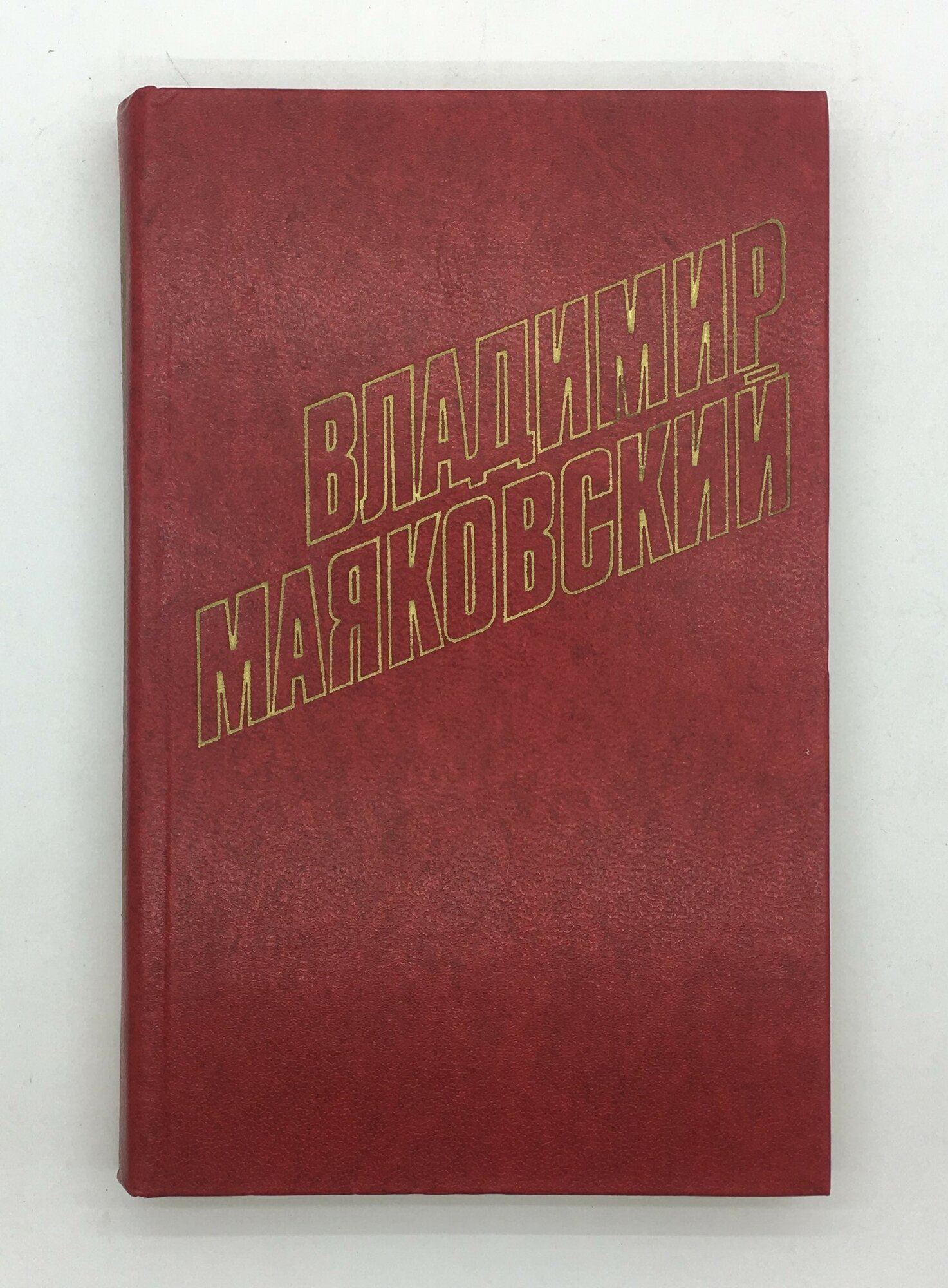 Маяковский Владимир / Собрание сочинений в 12 томах. Том 7 / 1978 год