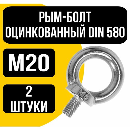 Рым-болт оцинк. DIN 580 м20 рым болт креп комп din 580 м20 5шт рб20ф