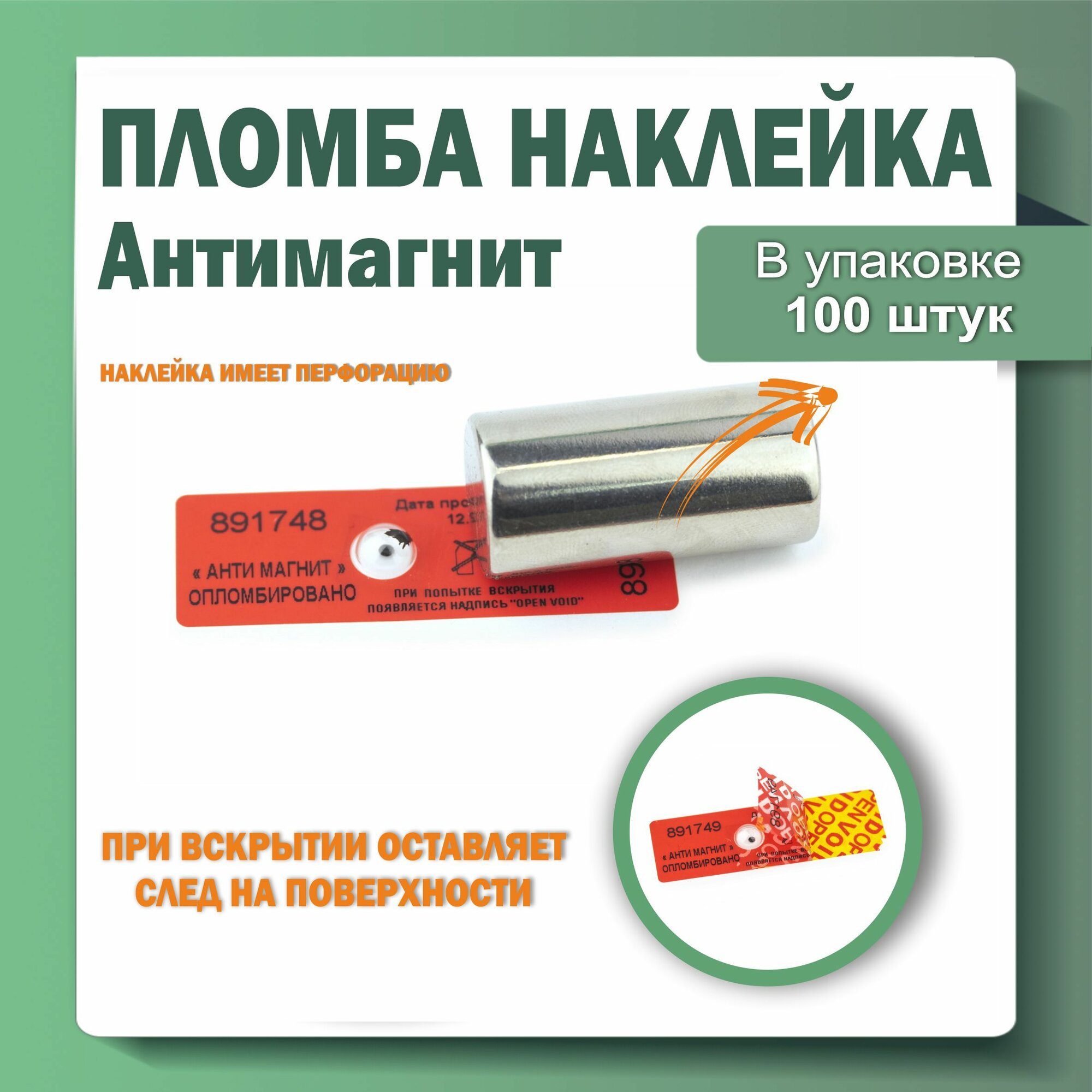 Пломбы-наклейки антимагнитные, 60 х 20 красная (упаковка 100 штук)