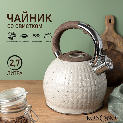 Чайник со свистком KONONO для плиты, нержавеющая сталь 2,7л