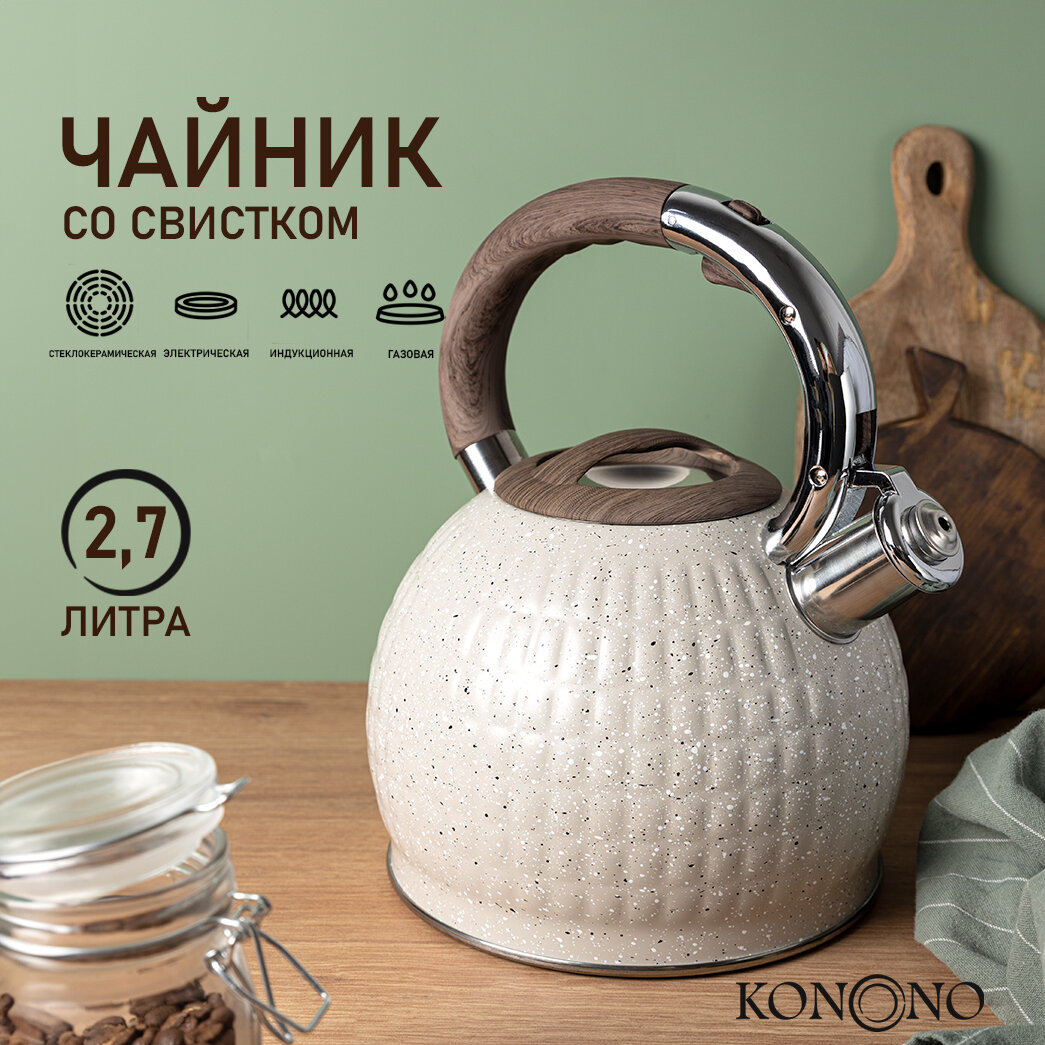 Чайник со свистком KONONO для плиты, нержавеющая сталь 2,7л