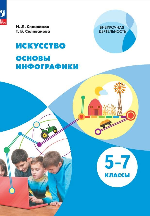Искусство. Основы инфографики. 5-7 класс. Учебник - фото №1