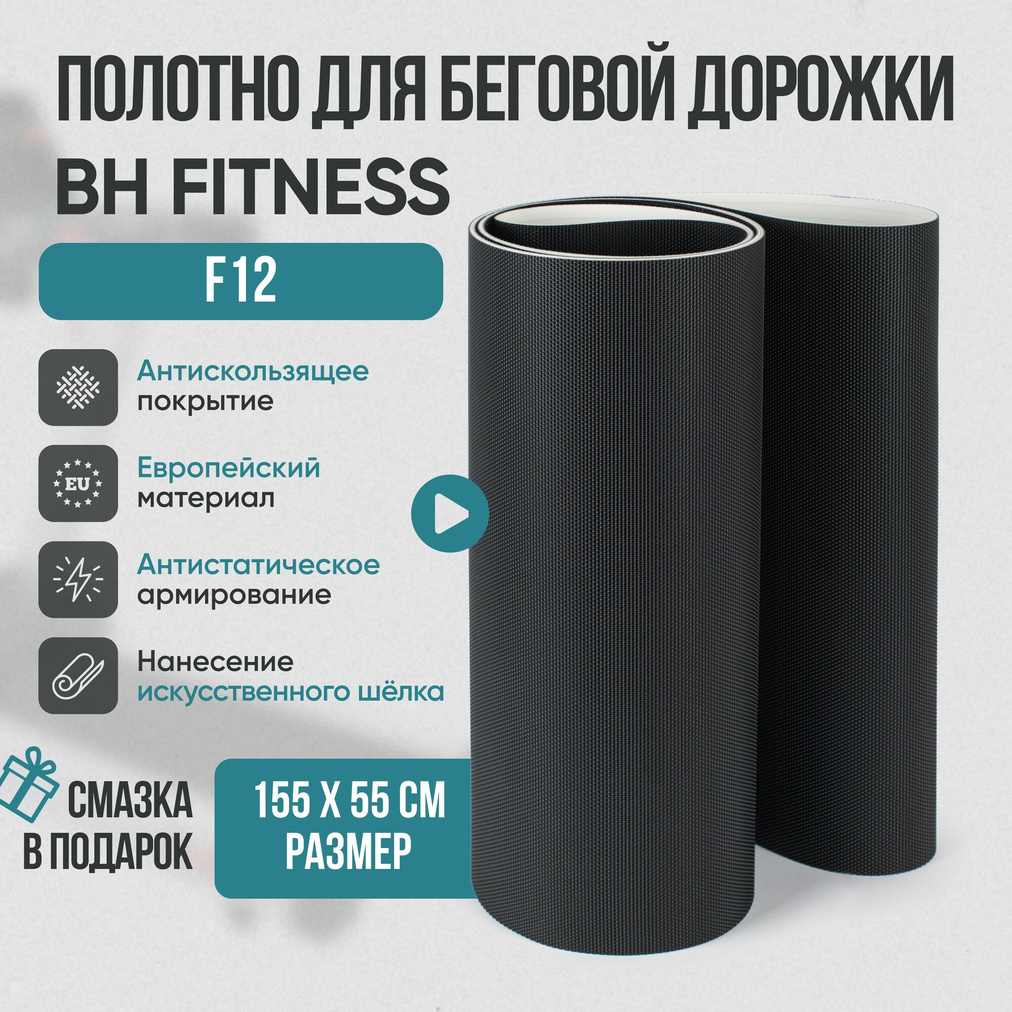 Беговое полотно, полотно для беговой дорожки BH Fitness f12