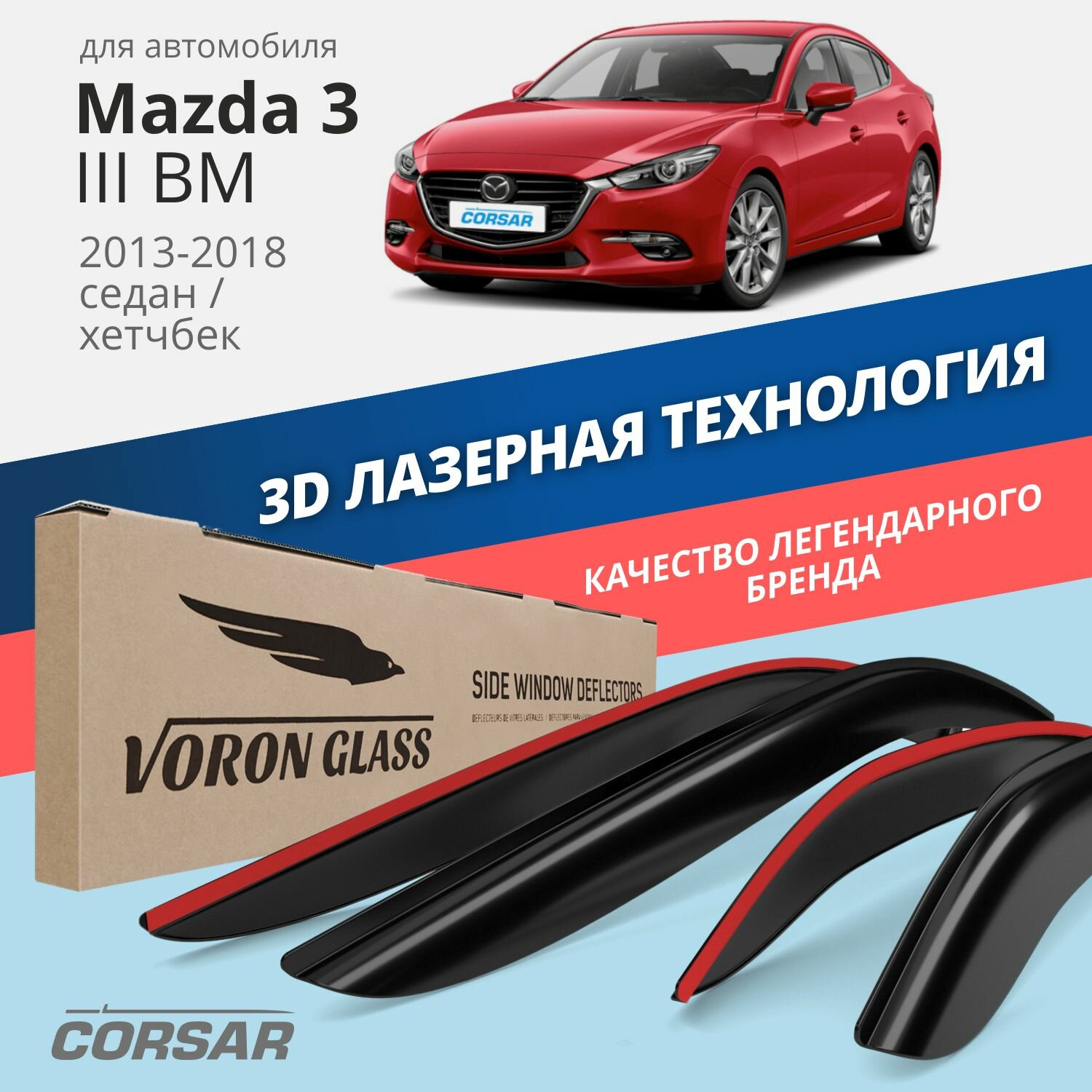 Дефлекторы окон Voron Glass серия Corsar для Mazda 3 III BM 2013-2018 /седан/хэтчбек накладные 4 шт.