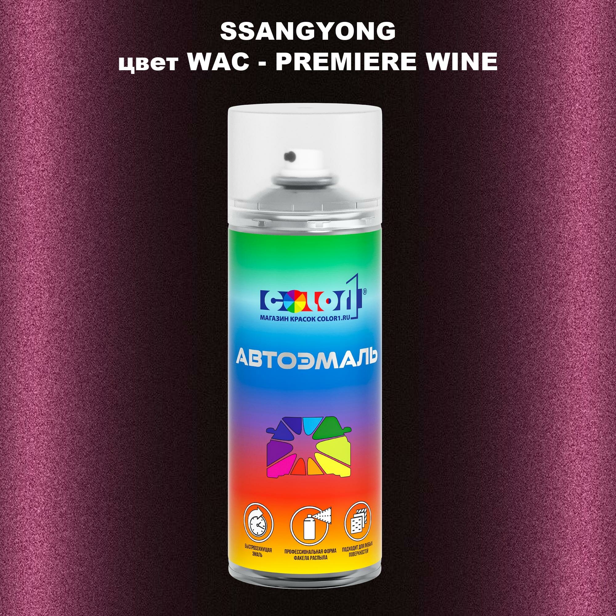 Аэрозольная краска COLOR1 для SSANGYONG, цвет WAC - PREMIERE WINE