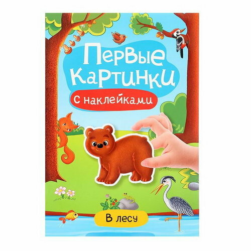 Брошюра с наклейками В лесу грецкая анастасия веселая игра раскраска 2