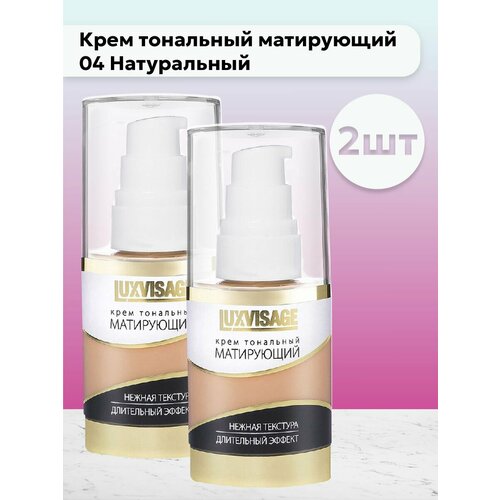 Набор 2шт Крем тональный матирующий 04 Натуральный 1097₽