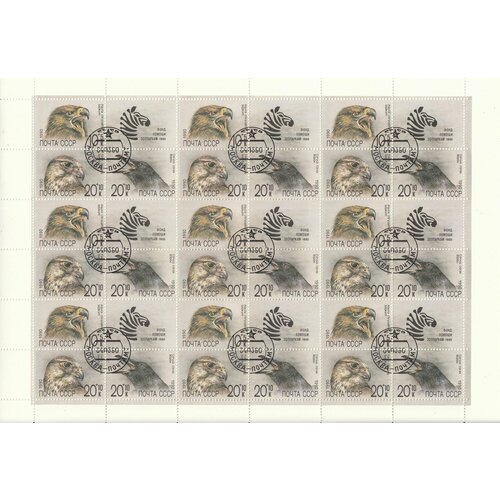 Коллекционные почтовые марки СССР. Фонд помощи зоопаркам, полный лист, 1990 год