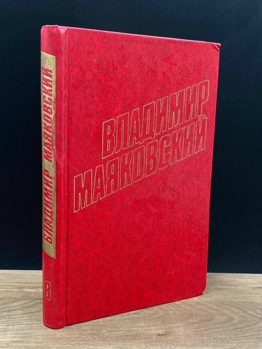 Владимир Маяковский. Собрание сочинений в 12 томах. Том 8 1978