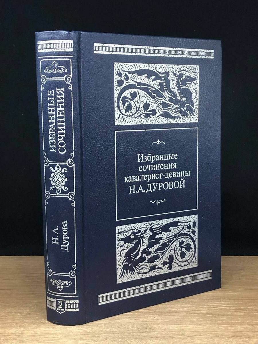 Избранные сочинения кавалерист-девицы Н. Дуровой 1988