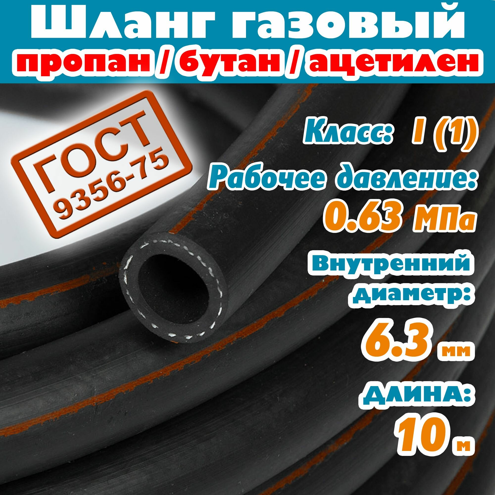 Шланг/рукав газовый пропан, бутан, ацетилен 6,3 мм, 0,63 Атм, 10 метров, ГОСТ 9356-75 для баллона плиты сварки пушки